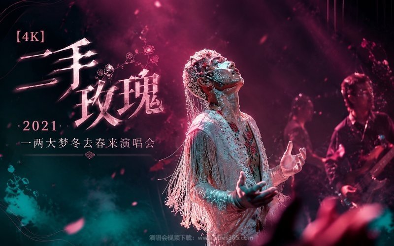 【4K】二手玫瑰 – 2021 一两大梦冬去春来演唱会 现场封面