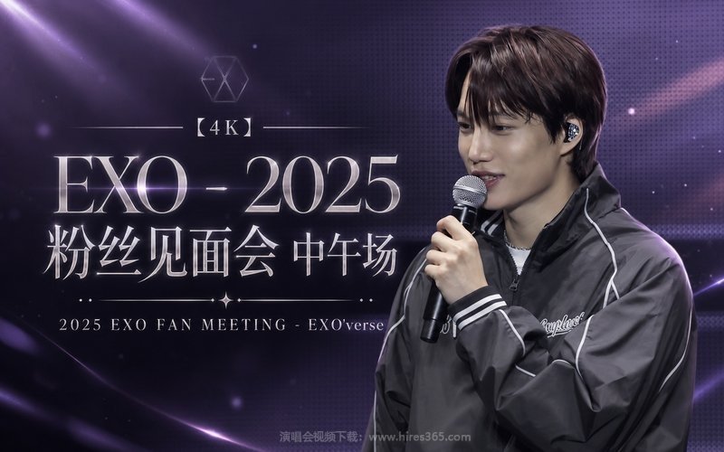 【4K】EXO – 2025 粉丝见面会 中午场 2025 EXO FAN MEETING – EXO’verse 现场封面