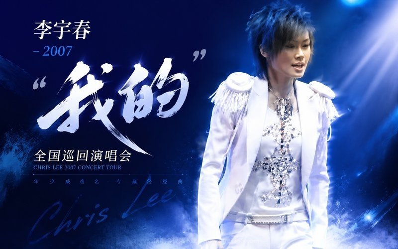 李宇春 – 2007 “我的”全国巡回演唱会 现场封面