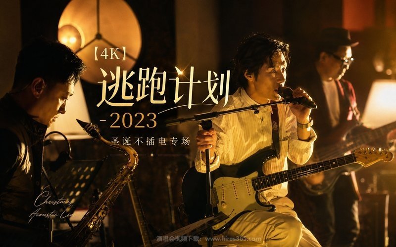 【4K】逃跑计划 – 2023 圣诞不插电专场 现场封面