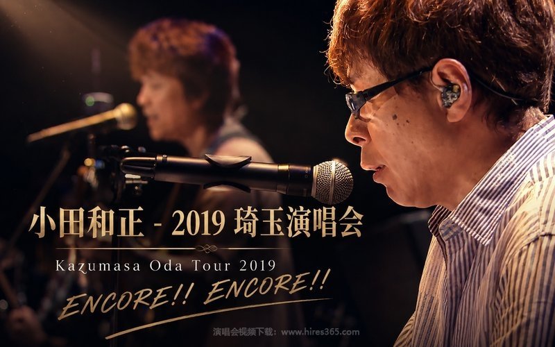 小田和正 – 2019 琦玉演唱会 Kazumasa Oda Tour 2019 ENCORE!! ENCORE!! 现场封面