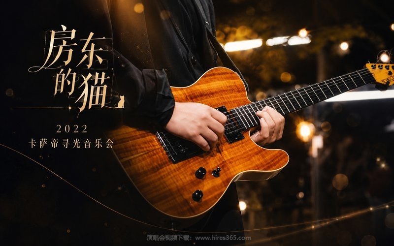 房东的猫 – 2022 卡萨帝寻光音乐会 现场封面