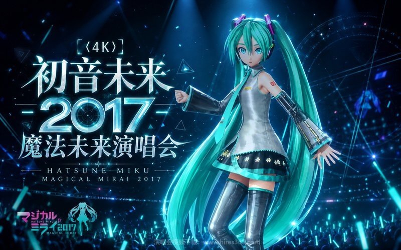 【4K】初音未来 – 2017 魔法未来演唱会 Hatsune Miku Magical Mirai 2017 现场封面