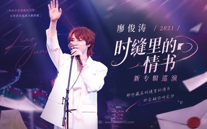 廖俊涛 – 2021《时缝里的情书》新专辑巡演 现场封面