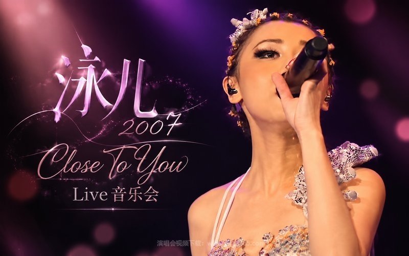 泳儿 – 2007 Close To You Live 音乐会 现场封面
