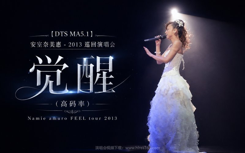 【DTS MA5.1】安室奈美惠 – 2013 巡回演唱会 觉醒（高码率） Namie amuro FEEL tour 2013 现场封面