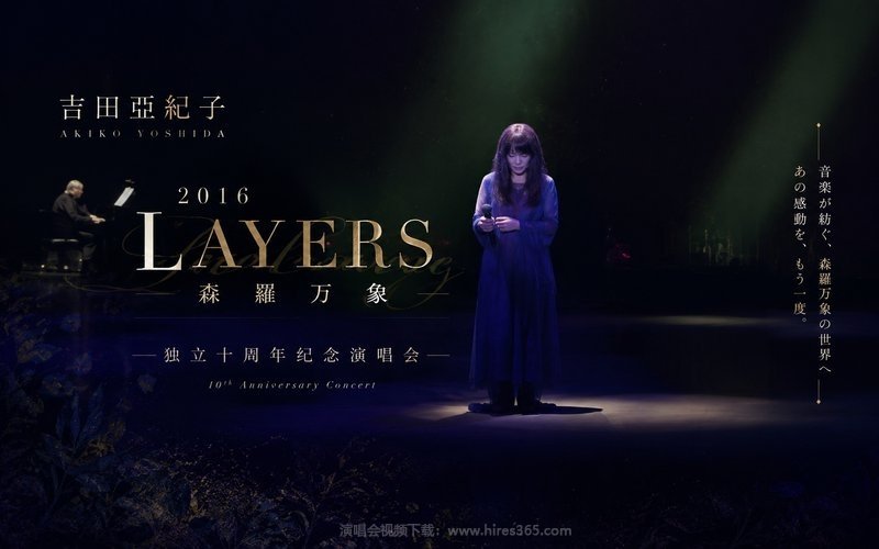 吉田亚纪子 – 2016 LAYERS森罗万象 独立十周年纪念演唱会 现场封面
