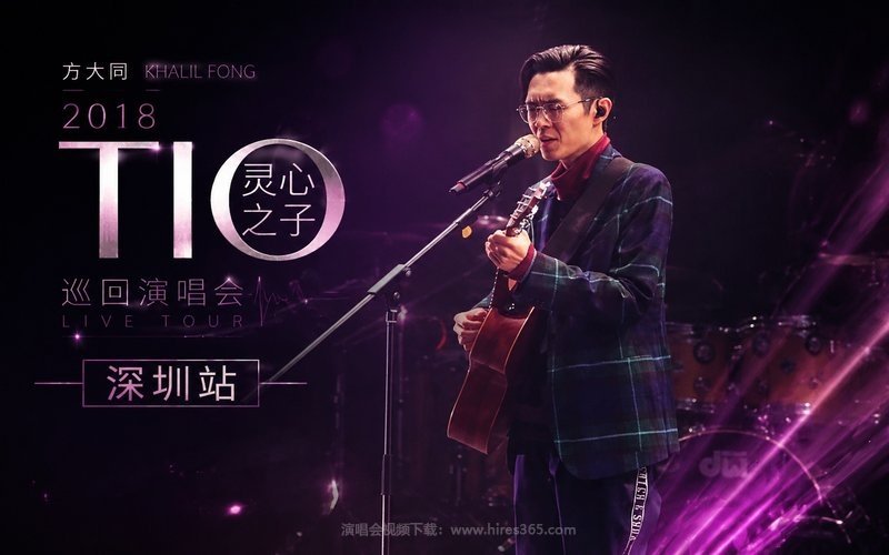 方大同 – 2018 TIO灵心之子巡回演唱会 深圳站 现场封面