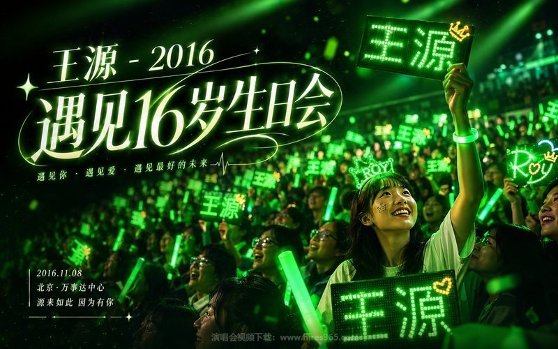 王源 – 2017 X-ROY 17岁生日会 现场封面