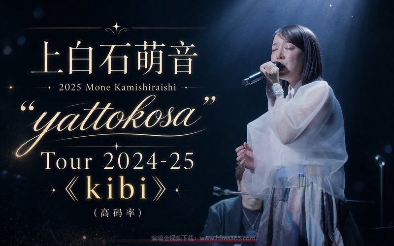 上白石萌音 – 2025 Mone Kamishiraishi “yattokosa” Tour 2024-25《kibi》（高码率） 现场封面