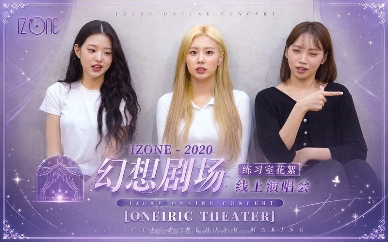 IZONE – 2020 幻想剧场线上演唱会 练习室花絮 IZONE ONLINE CONCERT [ONEIRIC THEATER] PRACTICE BEHIND MAKING 现场封面