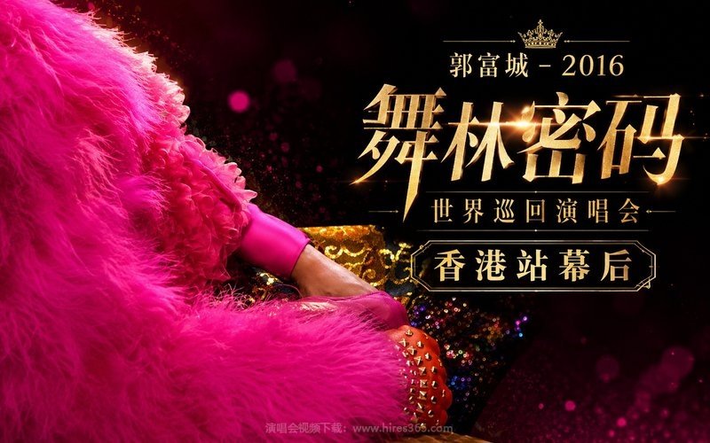 郭富城 – 2016 舞林密码世界巡回演唱会 香港站幕后 现场封面