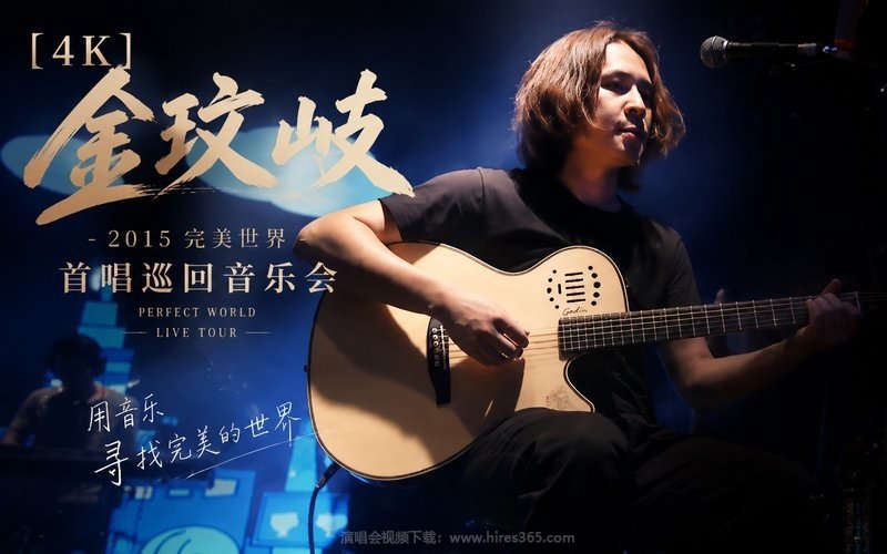 【4K】金玟岐 – 2015 完美世界 首唱巡回音乐会 现场封面