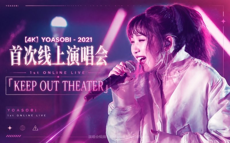 【4K】YOASOBI – 2021 首次线上演唱会 1st ONLINE LIVE 「KEEP OUT THEATER」 现场封面