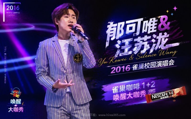 郁可唯 & 汪苏泷 – 2016 雀巢校园演唱会 （雀巢咖啡1+2唤醒大咖秀） 现场封面