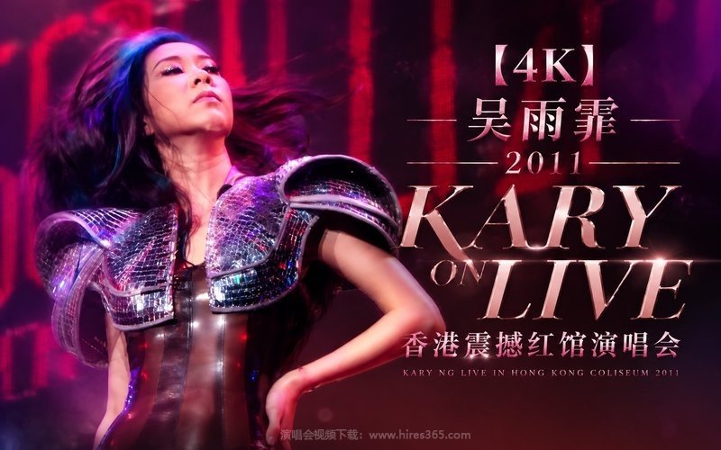 【4K】吴雨霏 – 2011 KARY ON LIVE 香港震撼红馆演唱会 现场封面