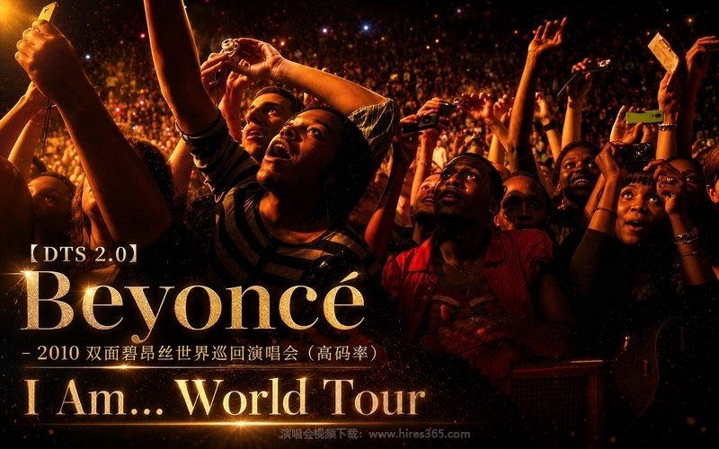【DTS 2.0】Beyoncé – 2010 双面碧昂丝世界巡回演唱会（高码率） Beyoncé I Am… World Tour 现场封面