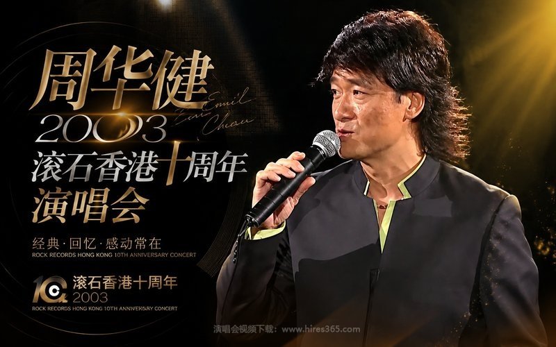 周华健 – 2003 滚石香港十周年演唱会 现场封面