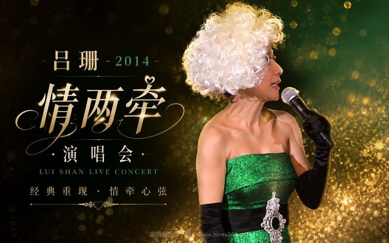 吕珊 – 2014 情两牵演唱会 现场封面