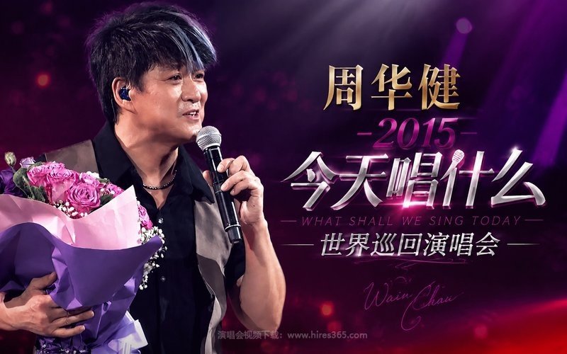 周华健 – 2015 今天唱什么世界巡回演唱会 现场封面