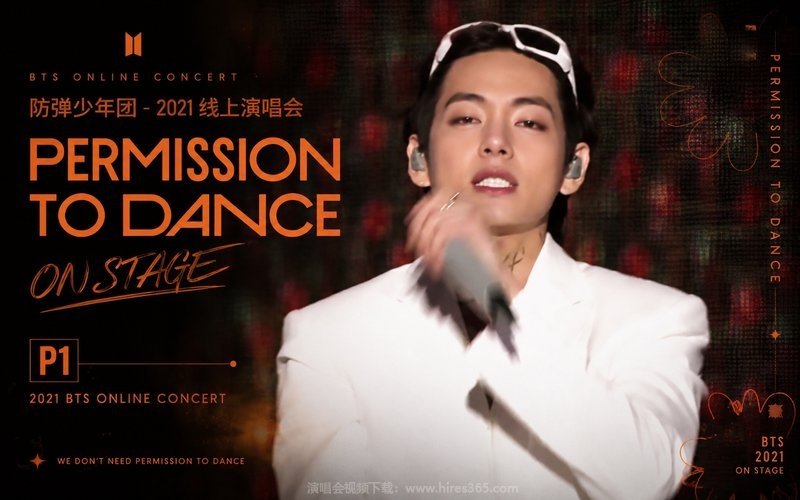 防弹少年团 – 2021 线上演唱会 P1 PERMISSION TO DANCE ON STAGE 现场封面