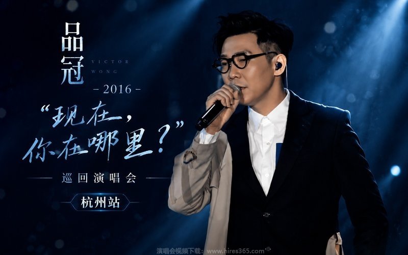品冠 – 2016 “现在，你在哪里？”巡回演唱会 杭州站 现场封面