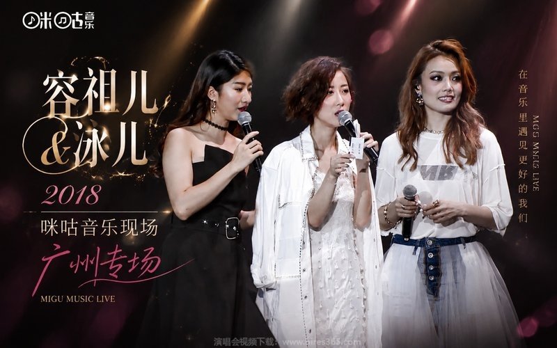 容祖儿 & 泳儿 – 2018 咪咕音乐现场广州专场 现场封面
