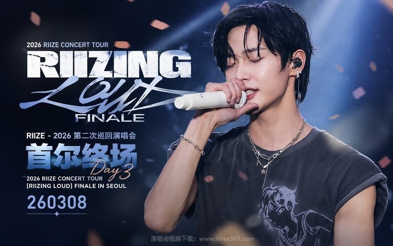 RIIZE – 2026 第二次巡回演唱会 首尔终场Day3 2026 RIIZE CONCERT TOUR [RIIZING LOUD] FINALE IN SEOUL 260308 现场封面