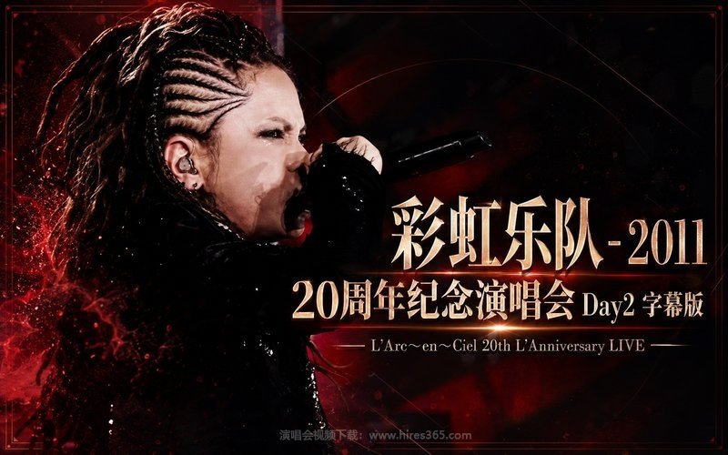 彩虹乐队 – 2011 20周年纪念演唱会 Day2 字幕版 L’Arc〜en〜Ciel 20th L’Anniversary LIVE 现场封面