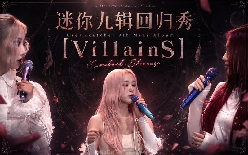 Dreamcatcher – 2023 迷你九辑回归秀 Dreamcatcher 9th Mini Album [VillainS] Comeback Showcase 现场封面