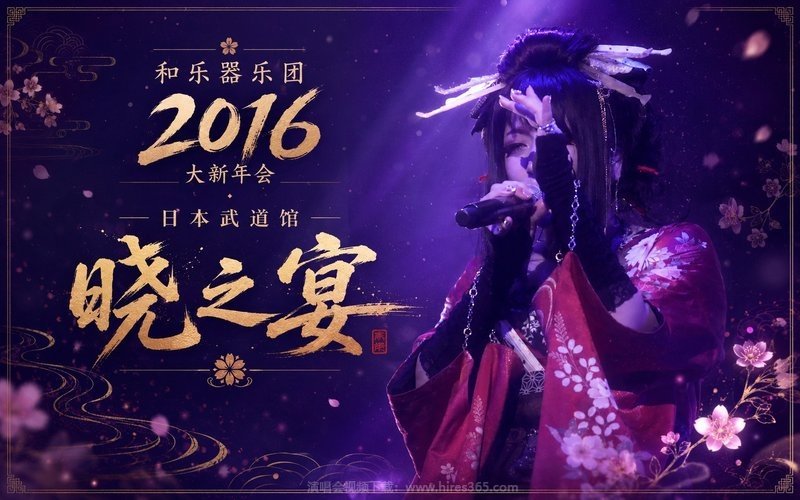 和乐器乐团 – 2016 大新年会 日本武道馆 晓之宴 现场封面