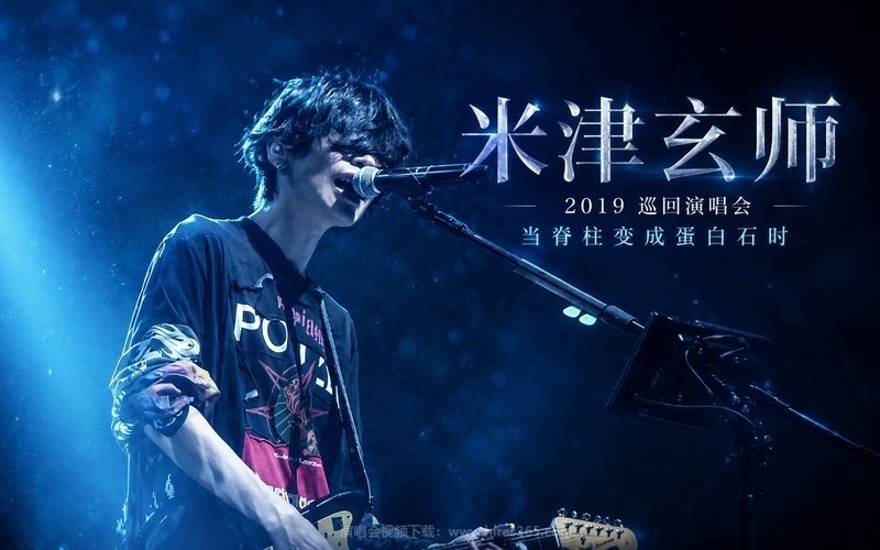 米津玄师 – 2019 巡回演唱会 当脊柱变成蛋白石时 现场封面