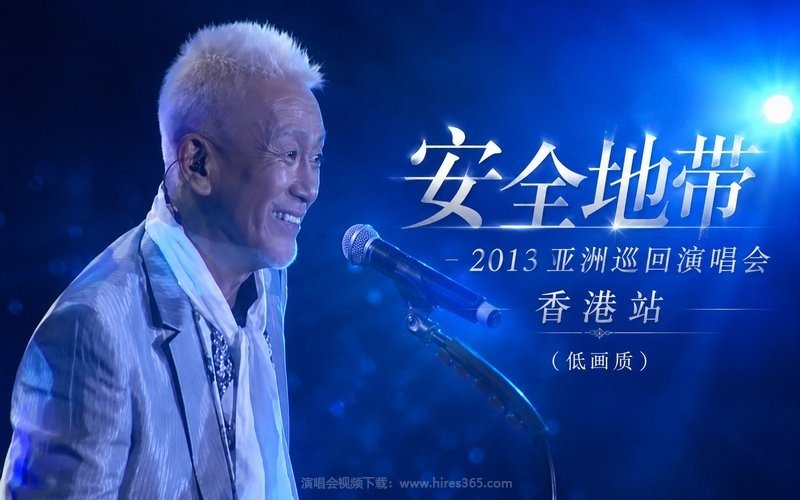 安全地带 – 2013 亚洲巡回演唱会 香港站（低画质） 现场封面