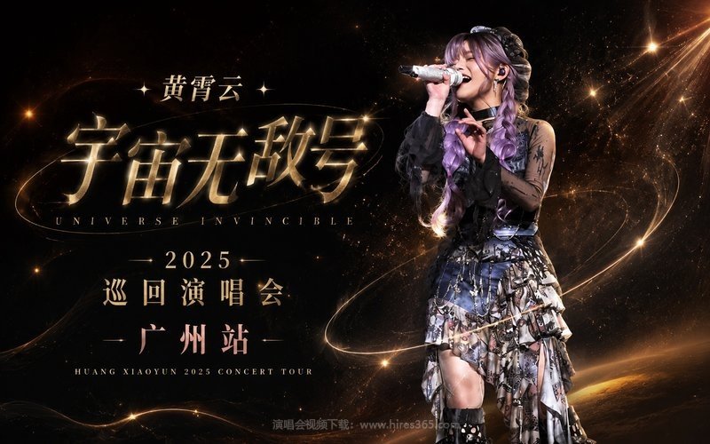 黄霄雲 – 2025 「宇宙无敌号」巡回演唱会 广州站 现场封面