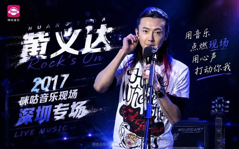 黄义达 – 2017 咪咕音乐现场深圳专场 现场封面