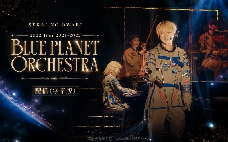 SEKAI NO OWARI – 2022 Tour 2021-2022「BLUE PLANET ORCHESTRA」配信（字幕版） 现场封面
