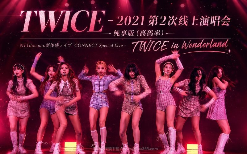 TWICE – 2021 第2次线上演唱会 纯享版（高码率） NTTdocomo新体感ライブ CONNECT Special Live – TWICE in Wonderland 现场封面