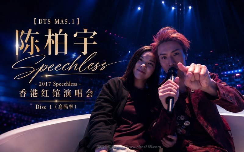 【DTS MA5.1】陈柏宇 – 2017 Speechless 香港红馆演唱会 Disc 1（高码率） 现场封面