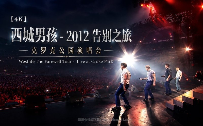 【4K】西城男孩 – 2012 告别之旅 克罗克公园演唱会 Westlife The Farewell Tour – Live at Croke Park 现场封面
