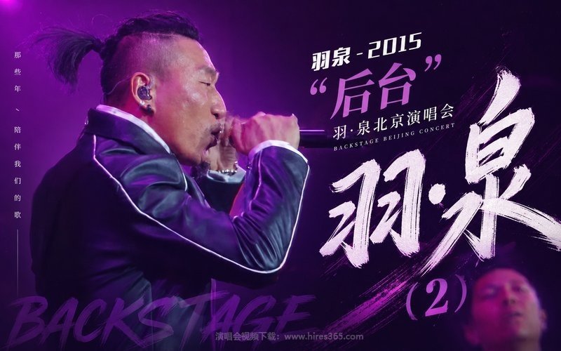 羽泉 – 2015 “后台”羽·泉北京演唱会（2） 现场封面