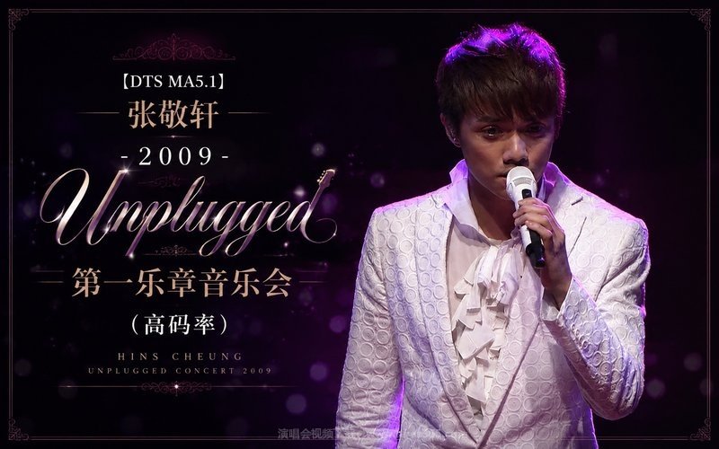 【DTS MA5.1】张敬轩 – 2009 Unplugged 第一乐章音乐会（高码率） 现场封面