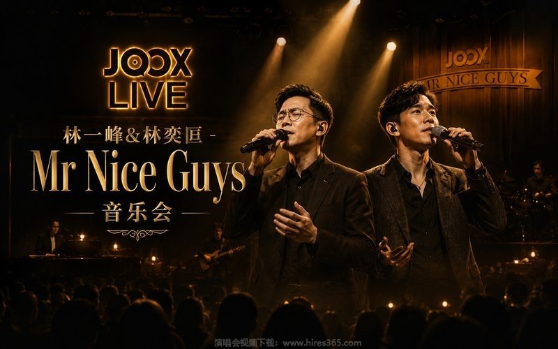 林一峰&林奕匡 – Mr Nice Guys音乐会 现场封面