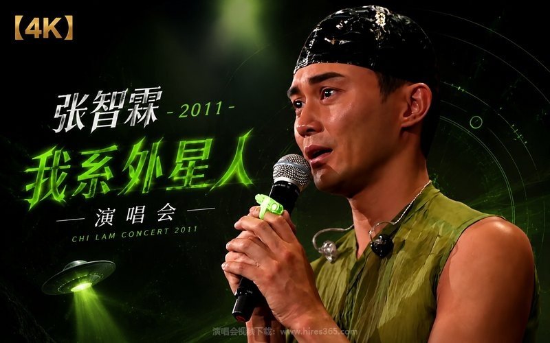 【4K】张智霖 – 2011 我系外星人演唱会 现场封面