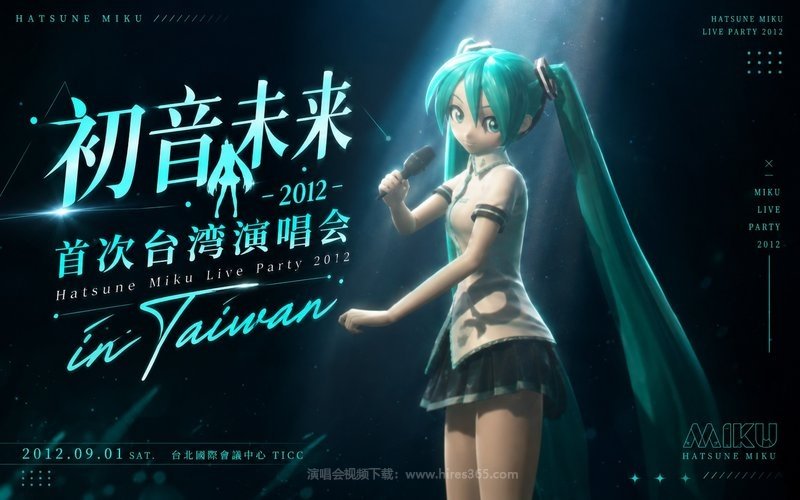 初音未来 – 2012 首次台湾演唱会 Hatsune Miku Live Party 2012 in Taiwan 现场封面