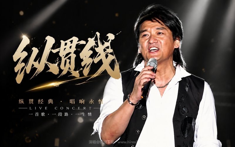纵贯线 现场封面