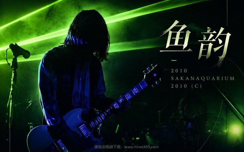 鱼韵 – 2010 SAKANAQUARIUM 2010 (C) 现场封面