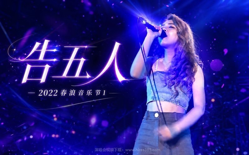 告五人 – 2022 春浪音乐节1 现场封面