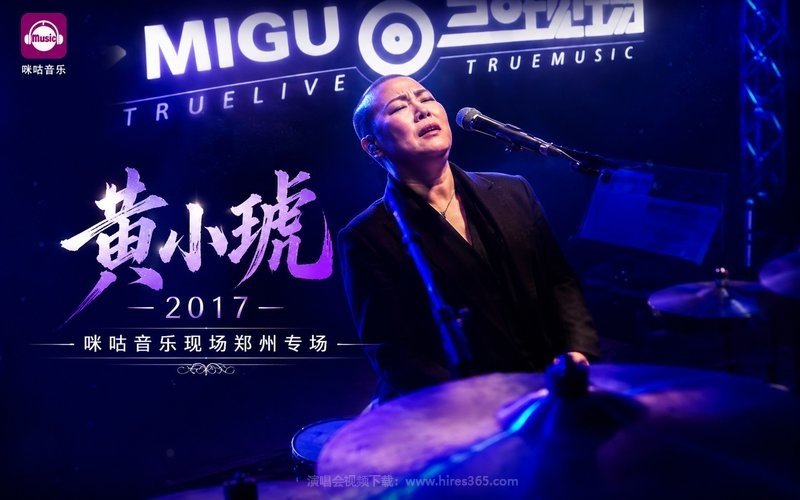 黄小琥 – 2017 咪咕音乐现场郑州专场 现场封面