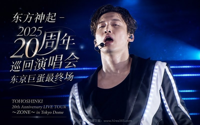 东方神起 – 2025 20周年巡回演唱会 东京巨蛋最终场 TOHOSHINKI 20th Anniversary LIVE TOUR ～ZONE～ in Tokyo Dome 现场封面