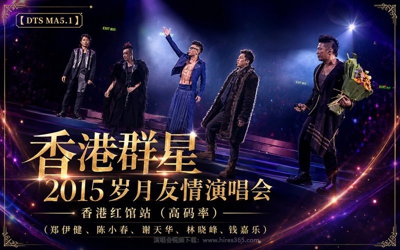 【DTS MA5.1】香港群星 – 2015 岁月友情演唱会 香港红馆站（高码率）（郑伊健、陈小春、谢天华、林晓峰、钱嘉乐） 现场封面